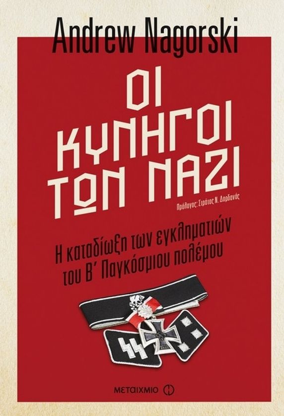 Οι κυνηγοί των Ναζί. Η καταδίωξη των εγκληματιών του Β΄ Παγκόσμιου πολέμου