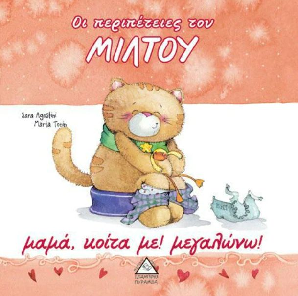 Μαμά, κοίτα με! Μεγαλώνω!