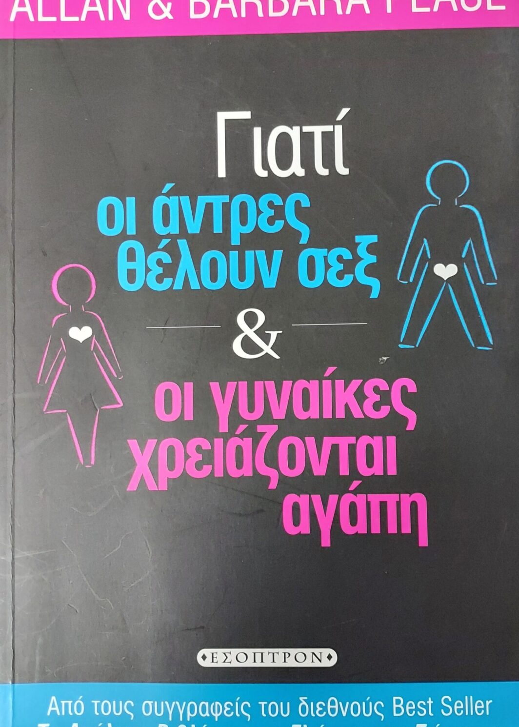 ΓΙΑΤΙ ΟΙ ΑΝΤΡΕΣ ΘΕΛΟΥΝ ΣΕΞ ΚΑΙ ΟΙ ΓΥΝΑΙΚΕΣ ΧΡΕΙΑΖΟΝΤΑΙ ΑΓΑΠΗ
