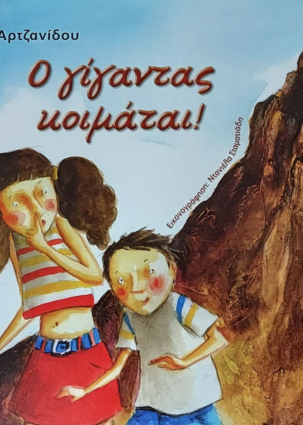 Ο γίγαντας κοιμάται