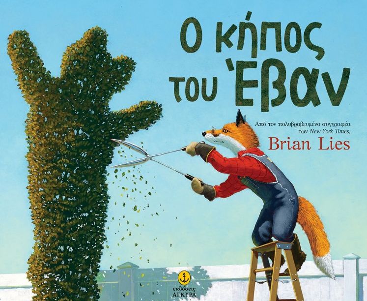 Ο κήπος του Έβαν