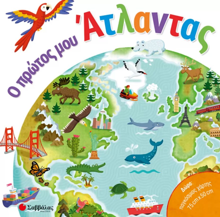 Ο πρώτος μου άτλαντας