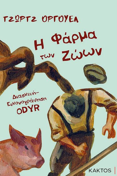 Η Φάρμα των Ζώων σε Graphic Novel. 