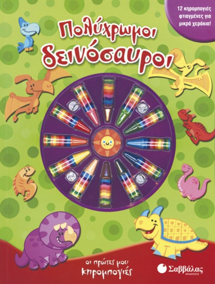 Πολύχρωμοι δεινόσαυροι Πολύχρωμοι δεινόσαυροι