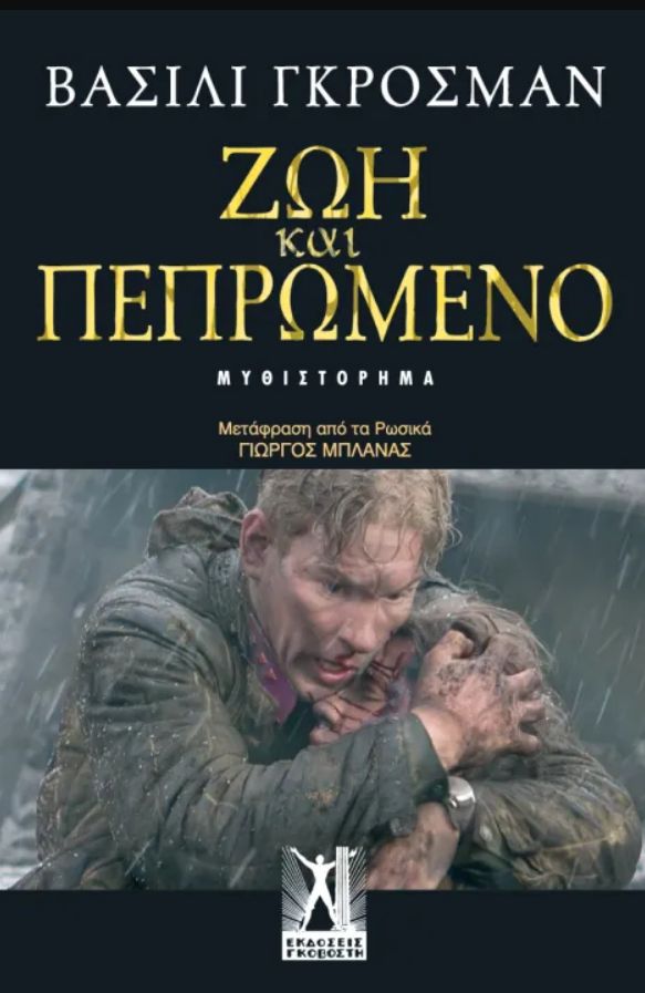 Ζωή και πεπρωμένο