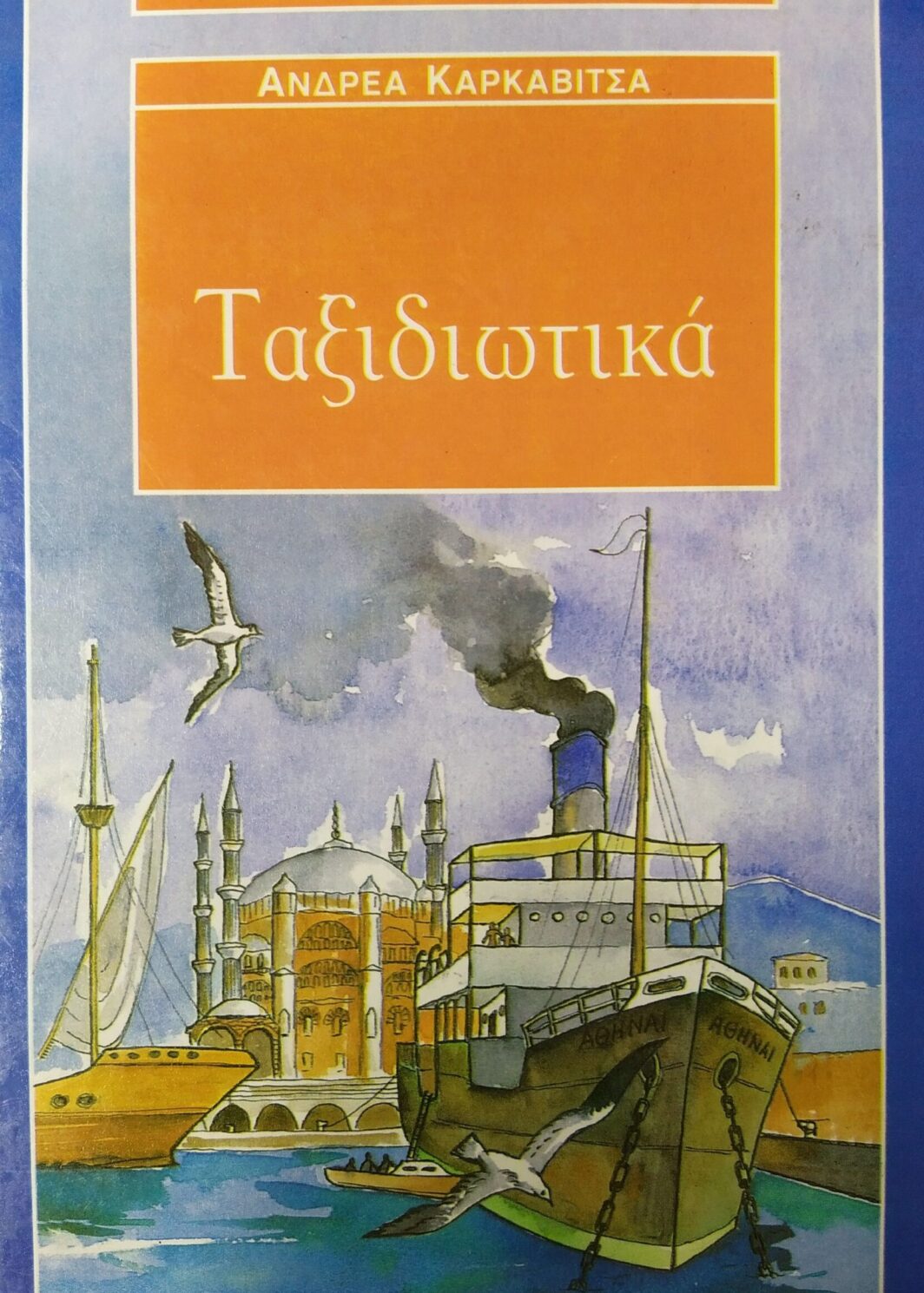 Ταξιδιωτικά