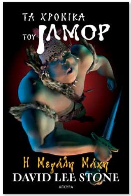 ΤΑ ΧΡΟΝΙΚΑ ΤΟΥ ΙΛΜΟΡ 2-Η ΜΕΓΑΛΗ ΜΑΧΗ