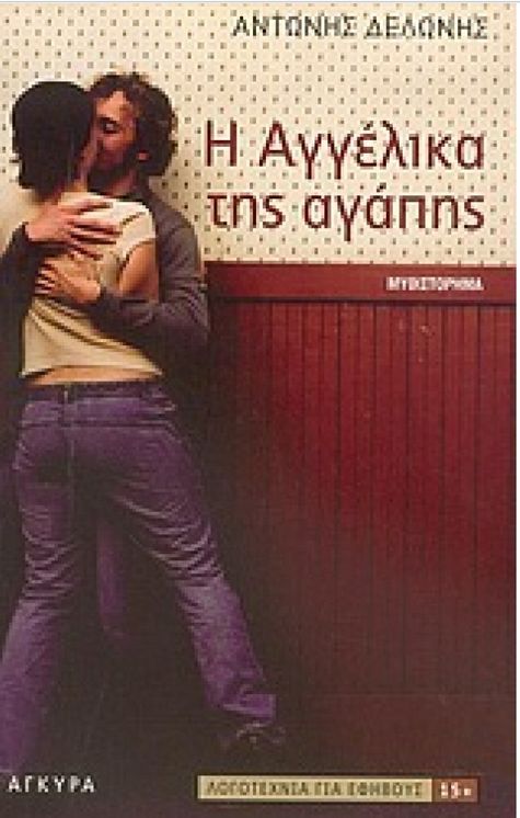 Η Αγγέλικα της αγάπης
