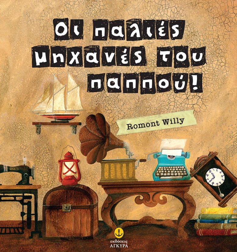 ΟΙ ΠΑΛΙΕΣ ΜΗΧΑΝΕΣ ΤΟΥ ΠΑΠΠΟΥ!