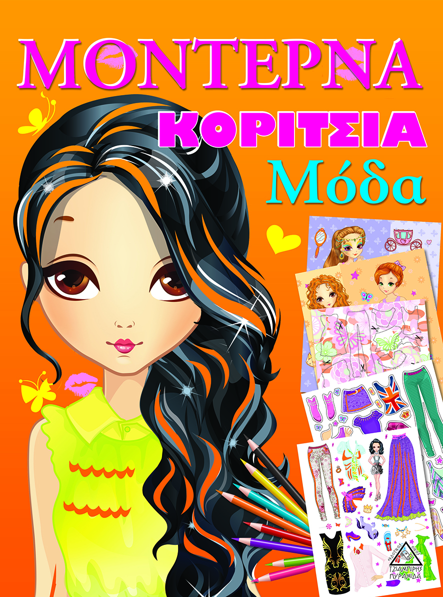 ΜΟΝΤΕΡΝΑ ΚΟΡΙΤΣΙΑ Μόδα