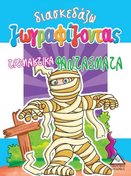 Διασκεδάζω Χρωματίζοντας