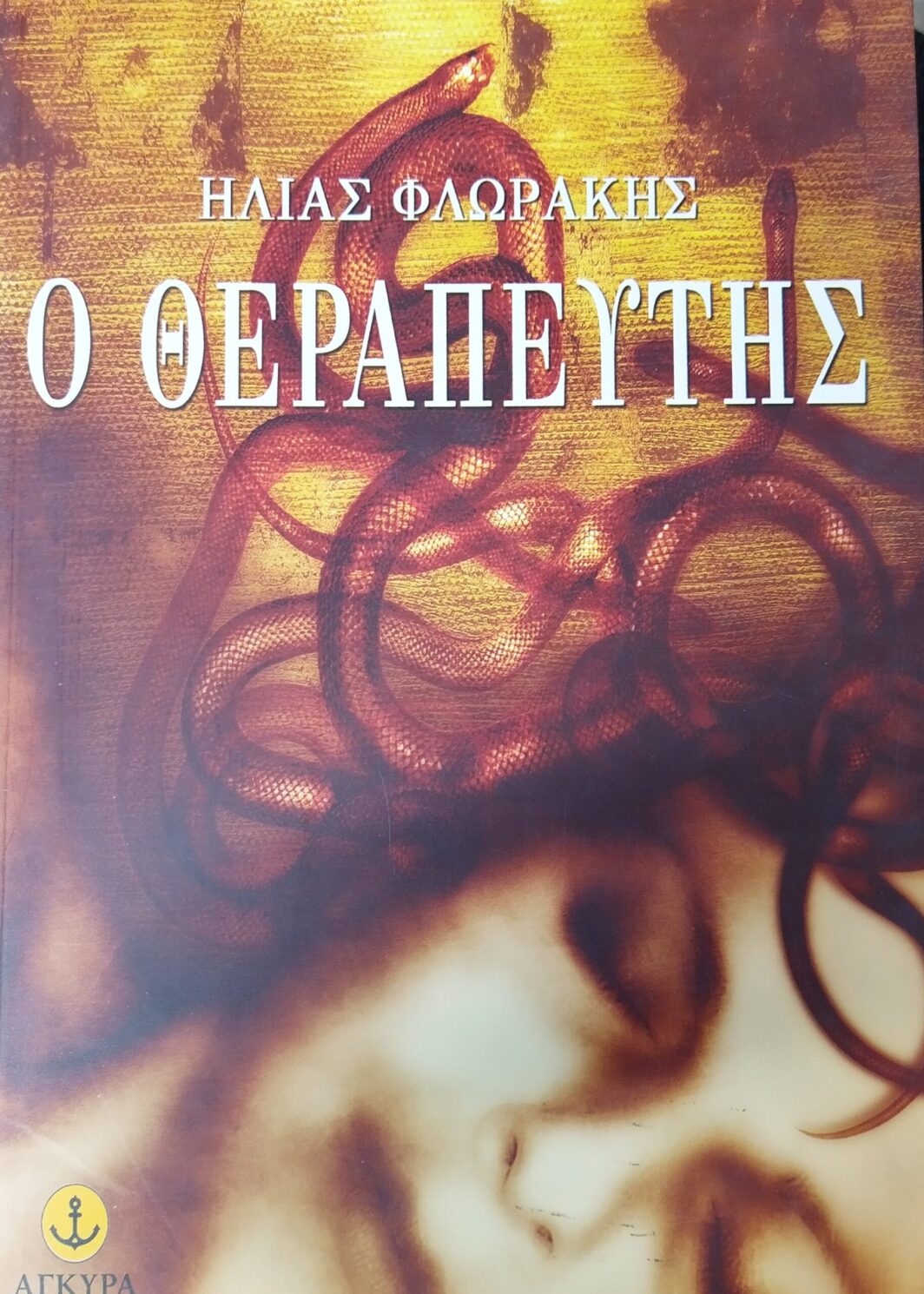 Ο ΘΕΡΑΠΕΥΤΗΣ