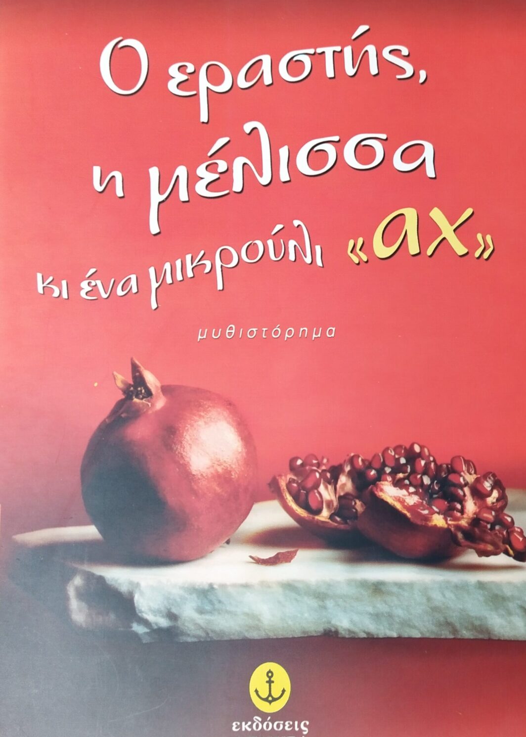 Ο ΕΡΑΣΤΗΣ, Η ΜΕΛΙΣΣΑ ΚΙ ΕΝΑ ΜΙΚΡΟΥΛΗ 'ΑΧ'