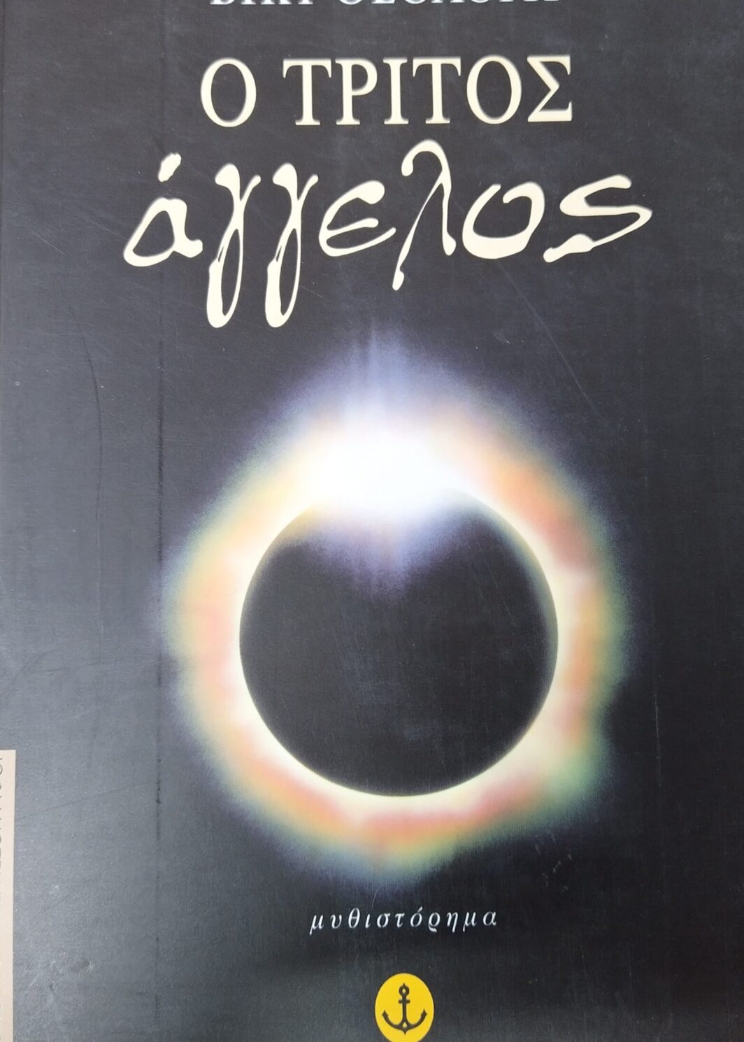 Ο τρίτος Άγγελος