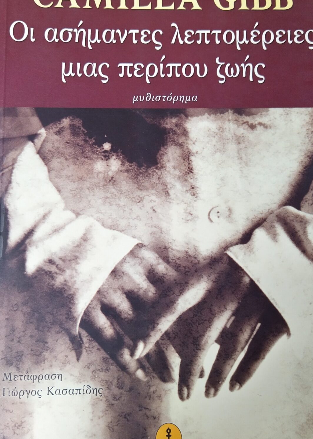 ΟΙ ΑΣΗΜΑΝΤΕΣ ΛΕΠΤΟΜΕΡΕΙΕΣ ΜΙΑΣ ΠΕΡΙΠΟΥ ΖΩΗΣ