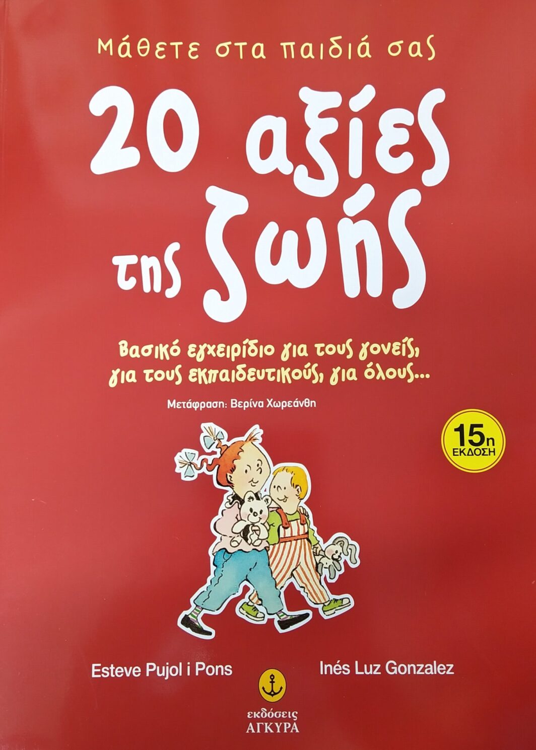 Μάθετε στα Παιδιά σας 20 Αξίες της Ζωής