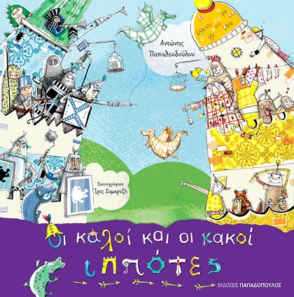 ΟΙ ΚΑΛΟΙ ΚΑΙ ΟΙ ΚΑΚΟΙ ΙΠΠΟΤΕΣ