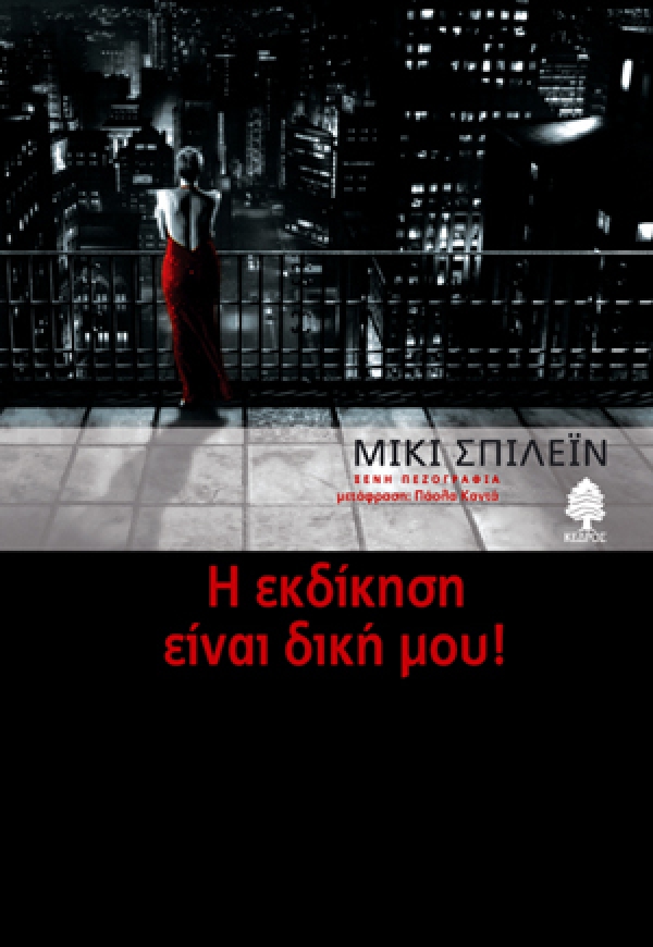 Η εκδίκηση είναι δική μου