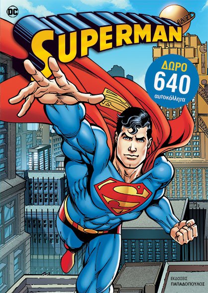 SUPERMAN – ΖΩΓΡΑΦΙΖΩ ΚΑΙ ΚΟΛΛΑΩ