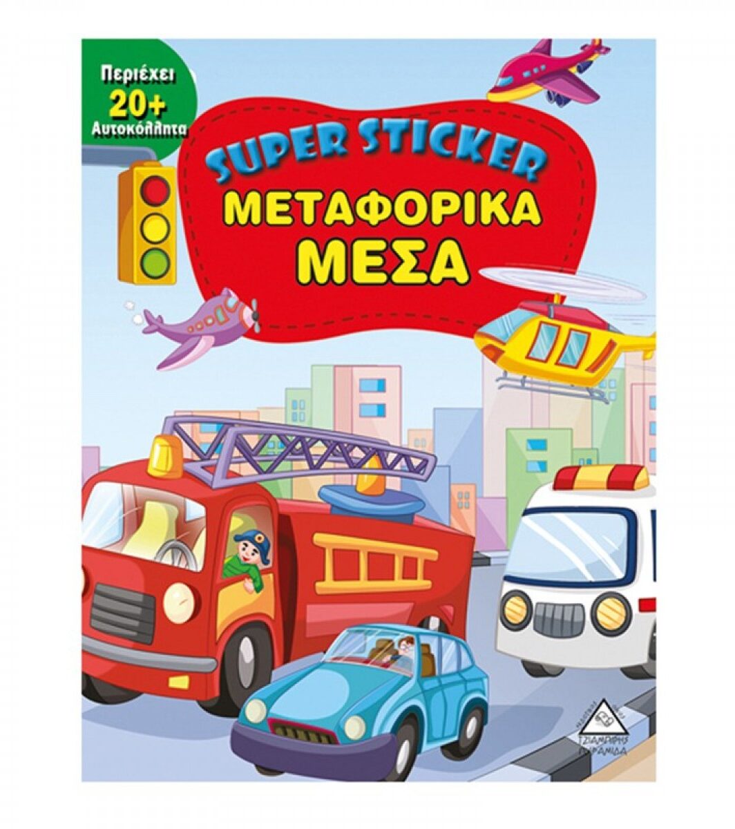 ΜΕΤΑΦΟΡΙΚΑ ΜΕΣΑ - SUPER STICKER