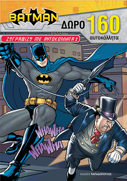 BATMAN – ΖΩΓΡΑΦΙΖΩ ΜΕ ΑΥΤΟΚΟΛΛΗΤΑ