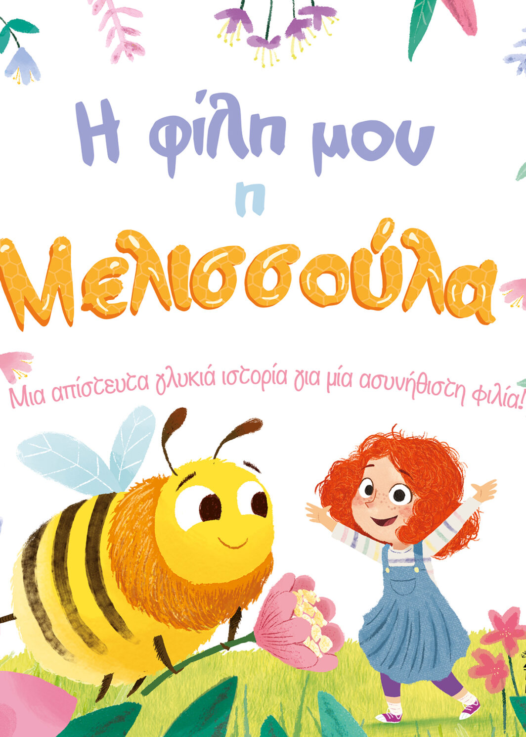 Η φίλη μου η Μελισσούλα