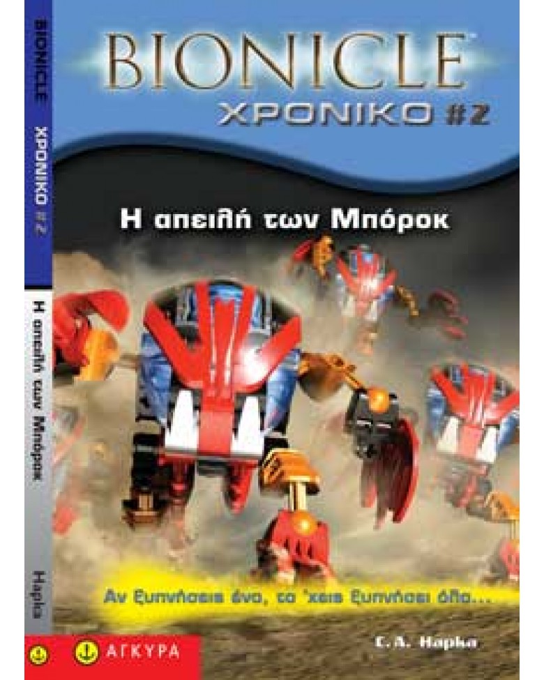 Bionicle Χρονικό 2. Η απειλή των Μπόροκ