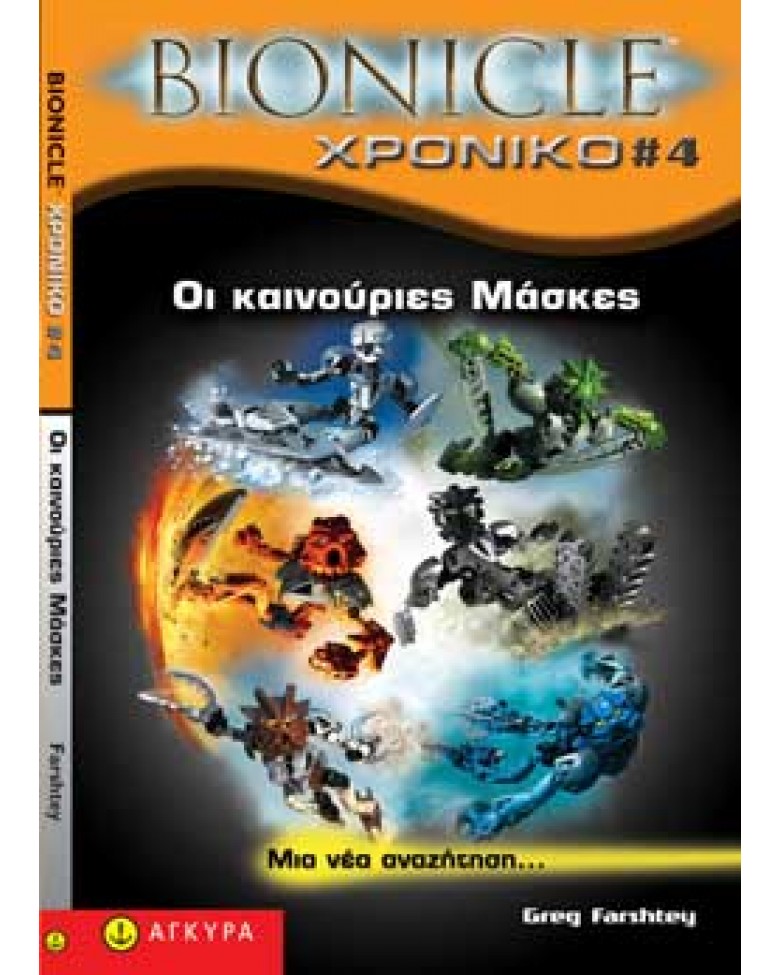 Bionicle Χρονικό 4. Οι καινούριες Μάσκες
