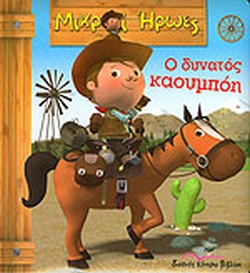 Ο δυνατός καουμπόη