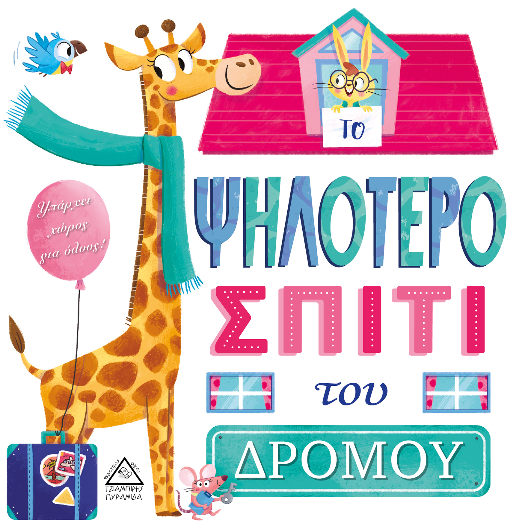 ΤΟ ΨΗΛΟΤΕΡΟ ΣΠΙΤΙ του ΔΡΟΜΟΥ