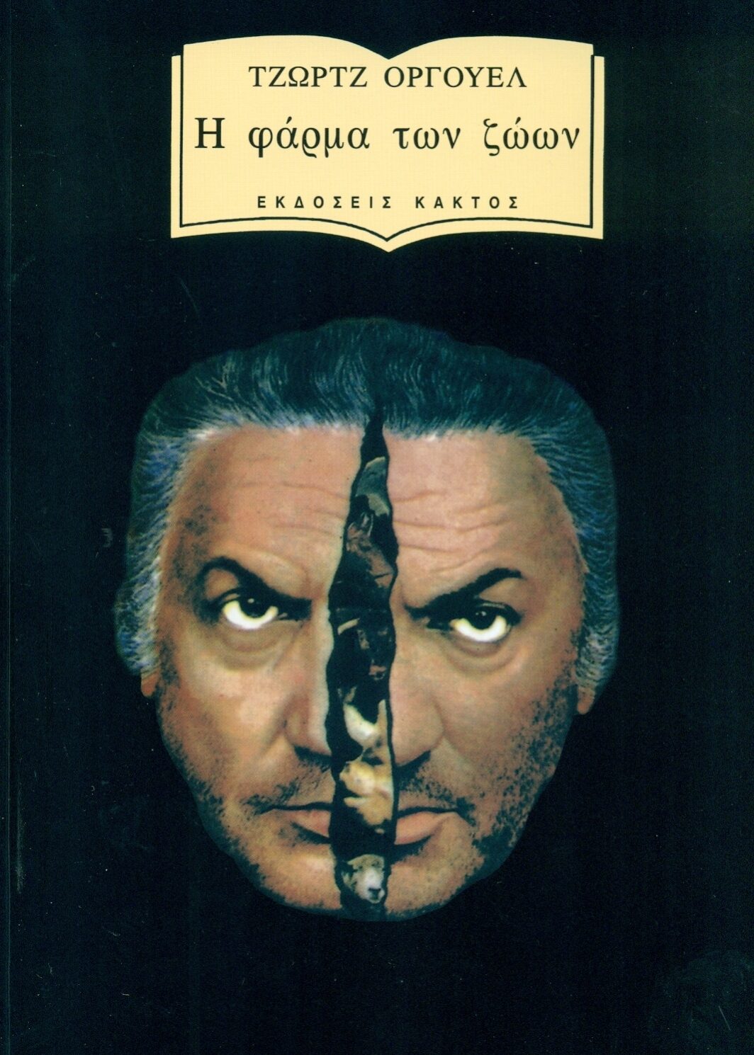 Η φάρμα των ζώων