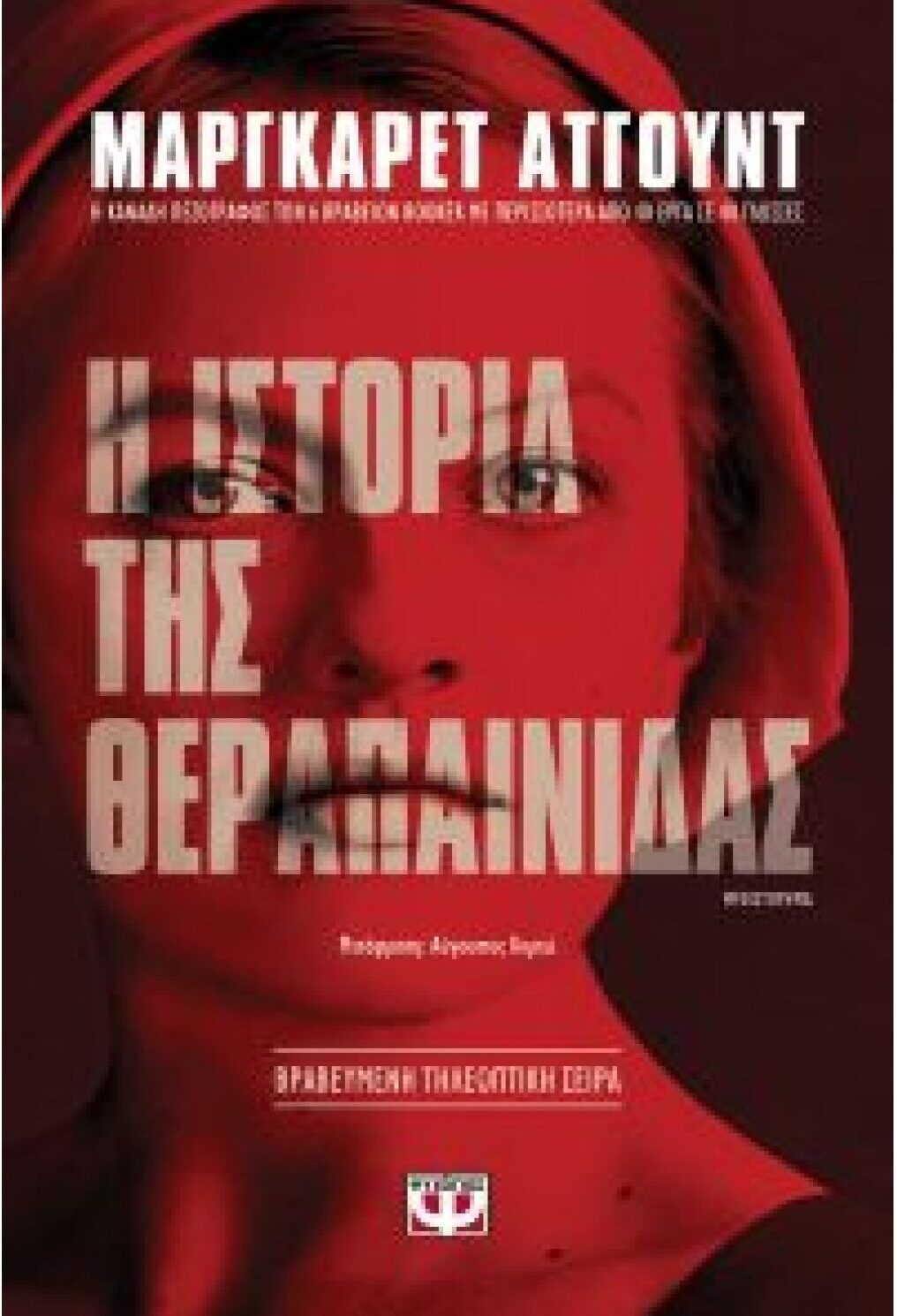 Η ΙΣΤΟΡΙΑ ΤΗΣ ΘΕΡΑΠΑΙΝΙΔΑΣ