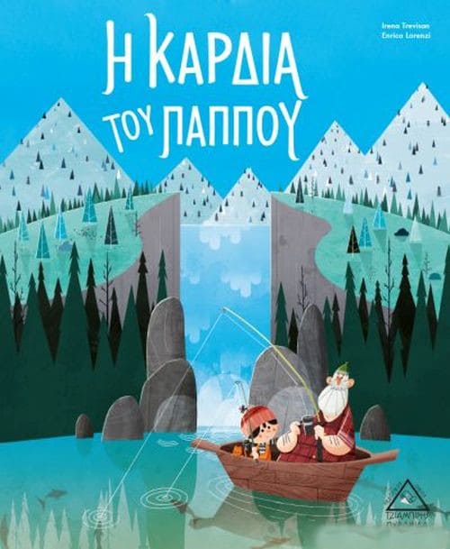 Η καρδία του παππού