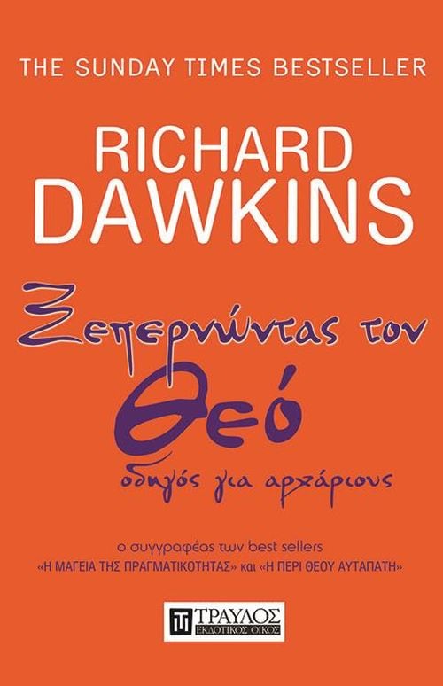 Ξεπερνώντας τον θεό