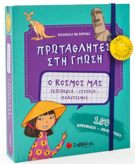 Ο κόσμος μας: Γεωγραφία - Ιστορία - Πολιτισμός