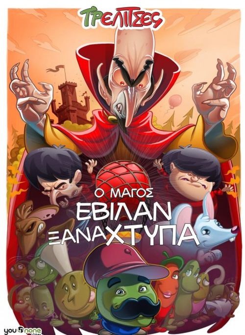 Ο μάγος Εβιλάν ξαναχτυπά!