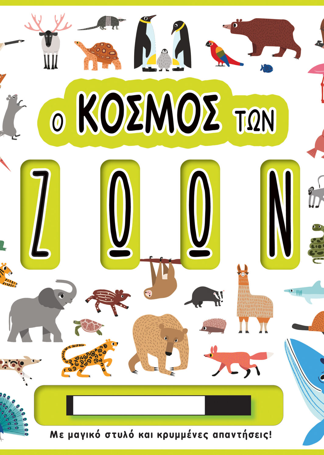 Ο ΚΟΣΜΟΣ ΤΩΝ ΖΩΩΝ