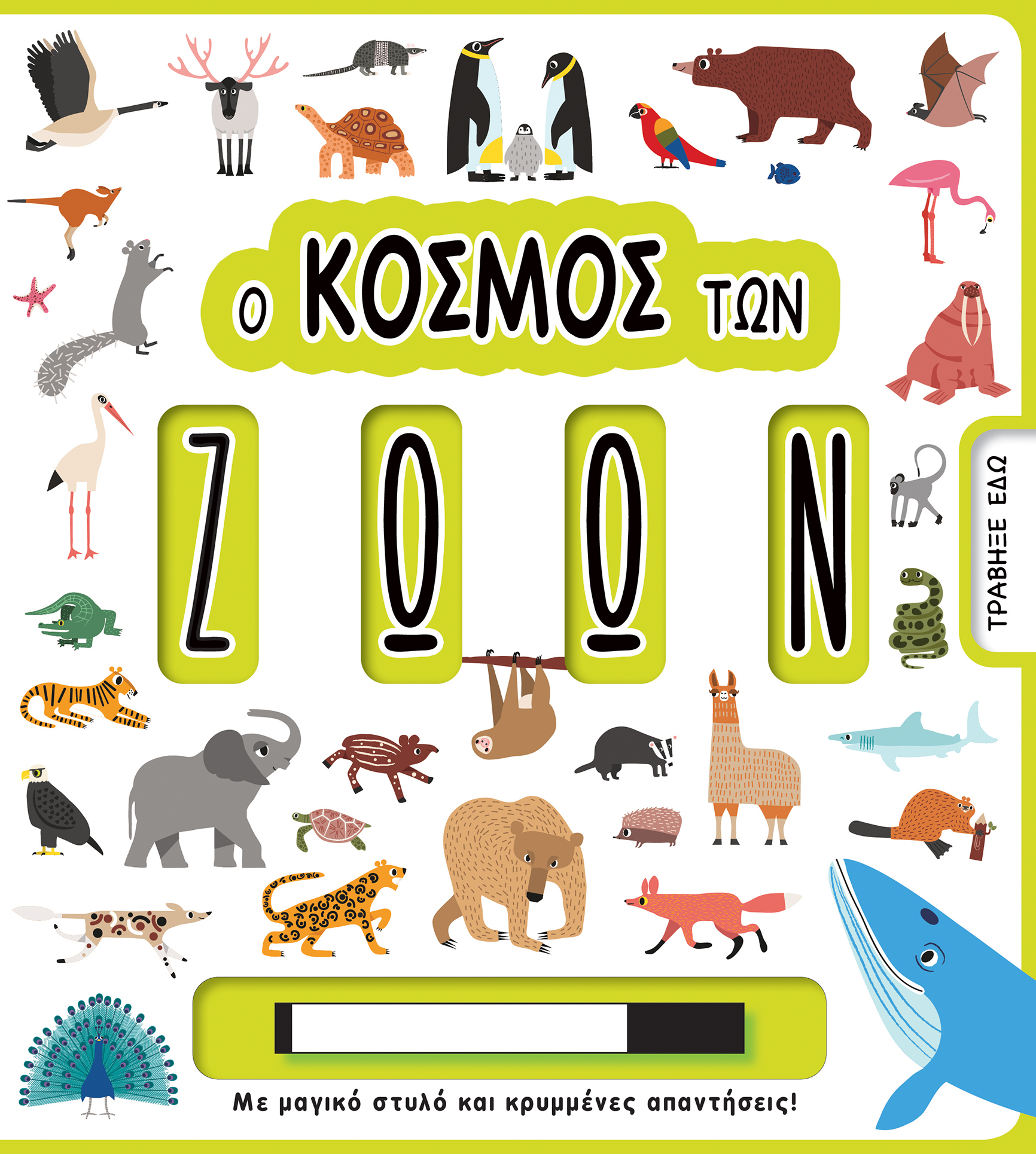 Ο ΚΟΣΜΟΣ ΤΩΝ ΖΩΩΝ