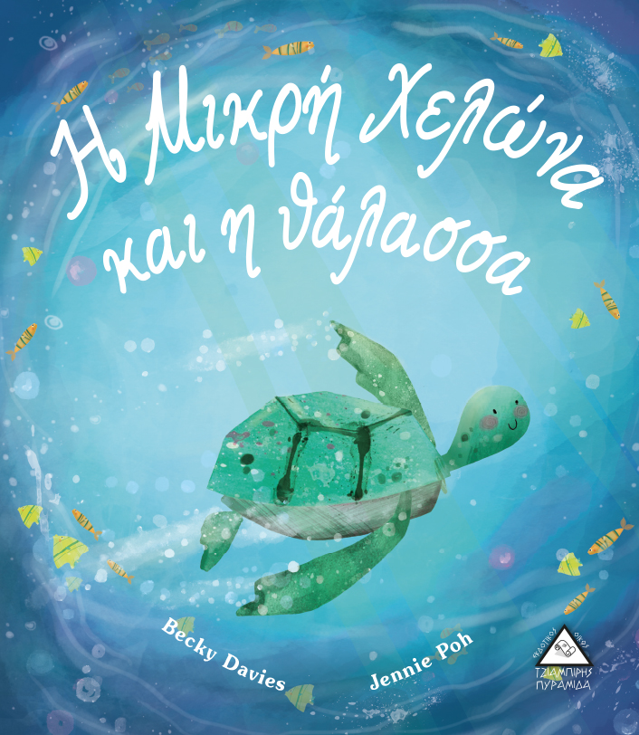 Η Μικρή Χελώνα και η θάλασσα