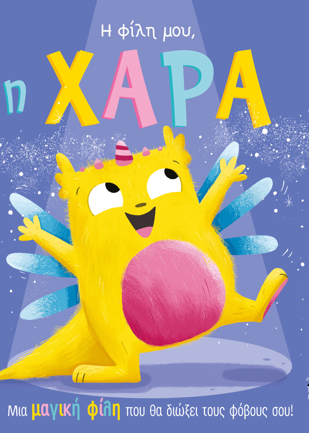 Η φίλη μου, η ΧΑΡΑ