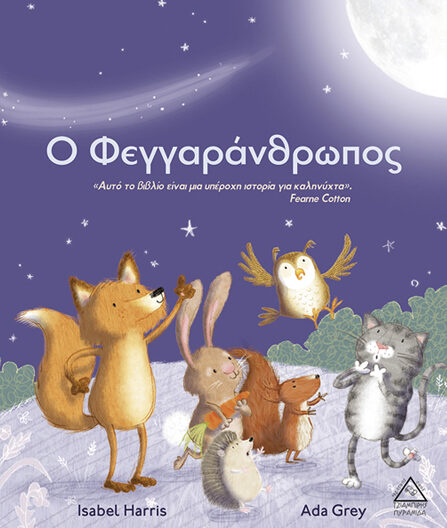 Ο Φεγγαράνθρωπος