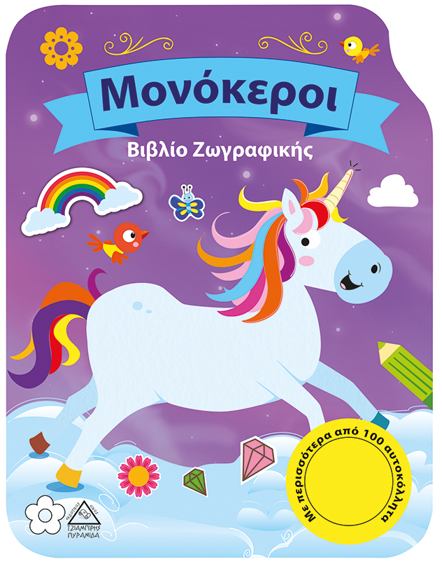 Μονόκεροι-Βιβλίο Ζωγραφικής