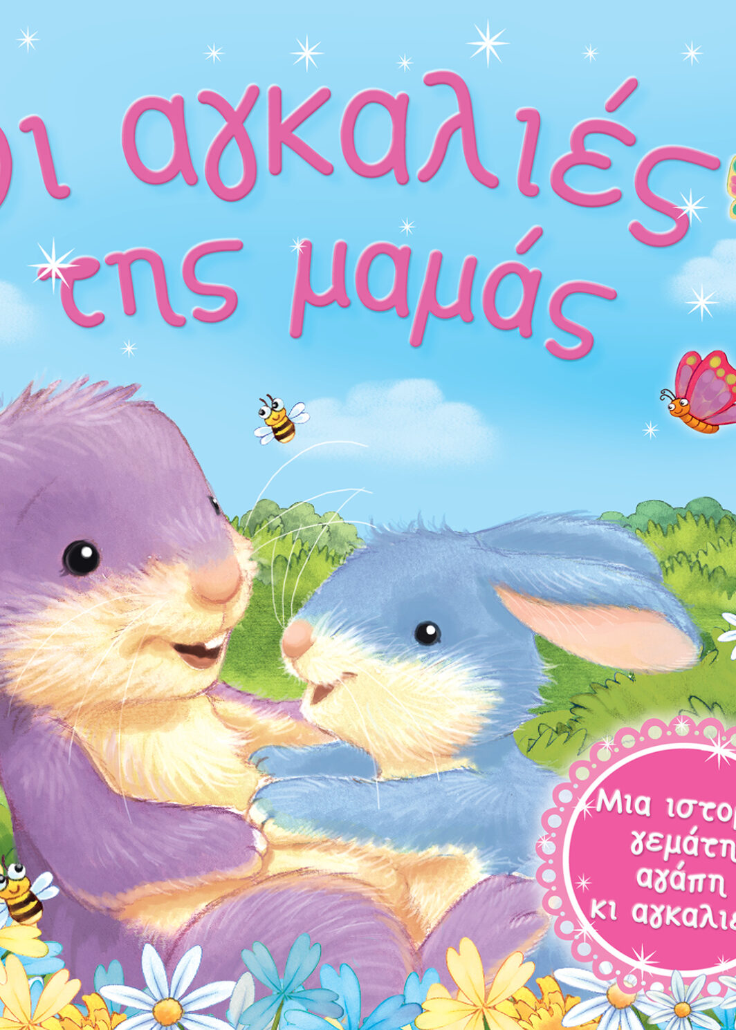 Οι αγκαλιές της μαμάς