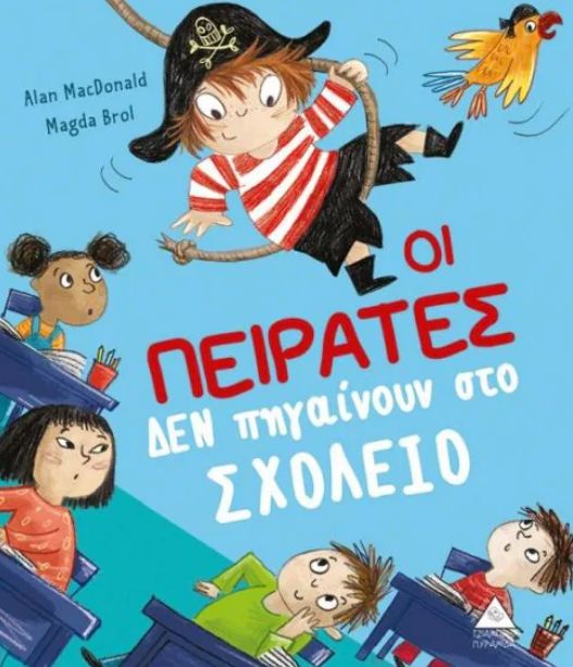 Οι πειρατές δεν πηγαίνουν στο σχολείο