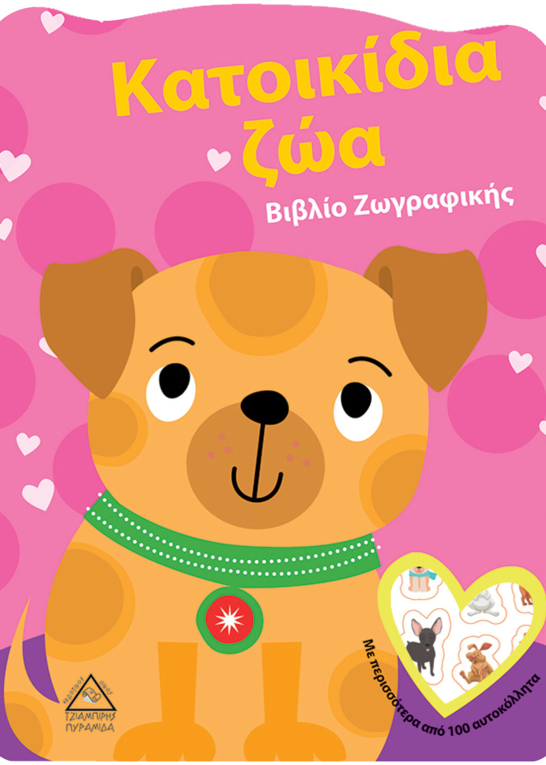 Κατοικίδια ζώα - Βιβλίο Ζωγραφικής