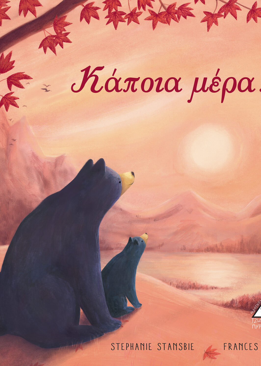 Κάποια μέρα...