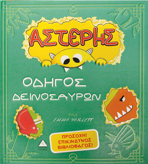 Αστέρης- Οδηγός Δεινοσαύρων
