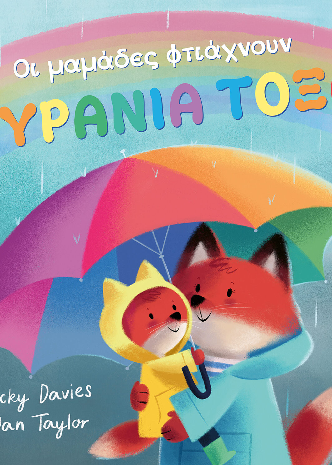 Οι μαμάδες φτιάχνουν ΟΥΡΑΝΙΑ ΤΟΞΑ