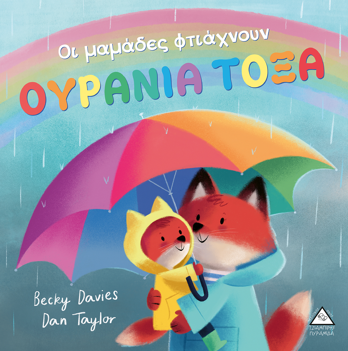 Οι μαμάδες φτιάχνουν ΟΥΡΑΝΙΑ ΤΟΞΑ