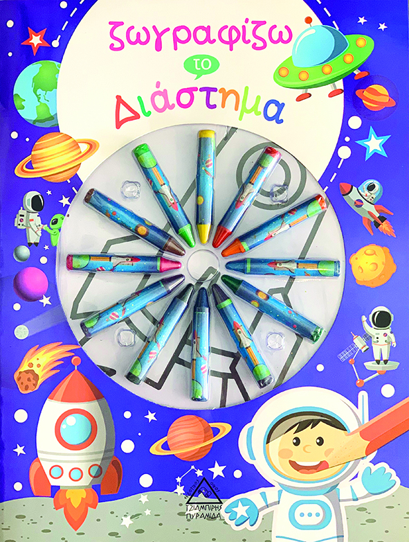 Ζωγραφίζω το Διάστημα